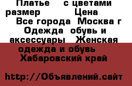 Платье 3D с цветами размер 48, 50 › Цена ­ 6 500 - Все города, Москва г. Одежда, обувь и аксессуары » Женская одежда и обувь   . Хабаровский край